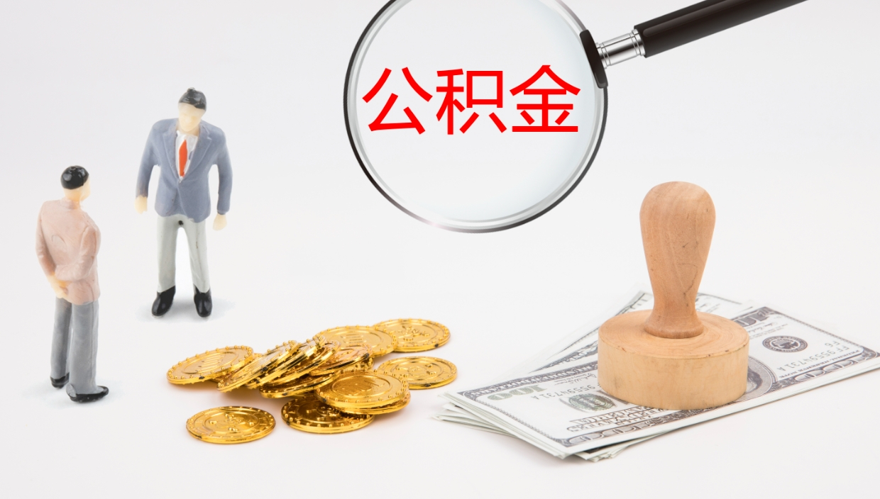 佛山公积金取出来花了会怎样（公积金提出来花）